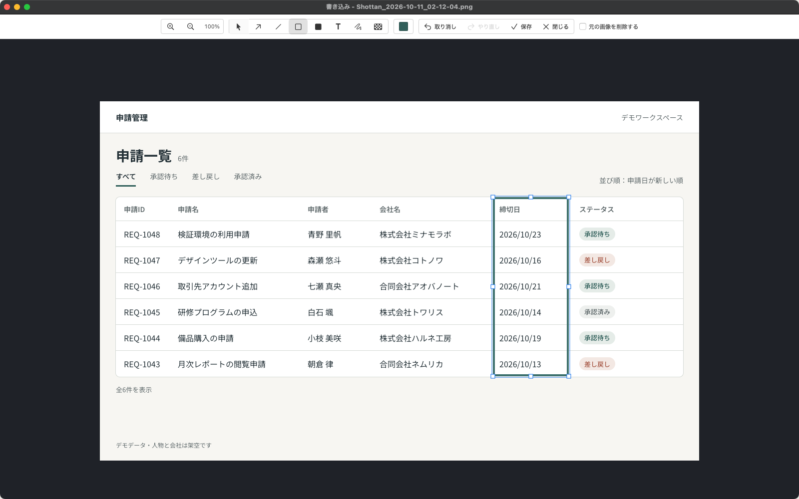 Shottanの編集画面。選んだツールで申請一覧に書き込んでいる。